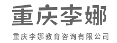 用心做教育，用爱去温暖每一个心灵-重庆李娜教育咨询有限公司